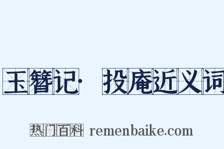 玉簪记·投庵近义词是什么意思的图片